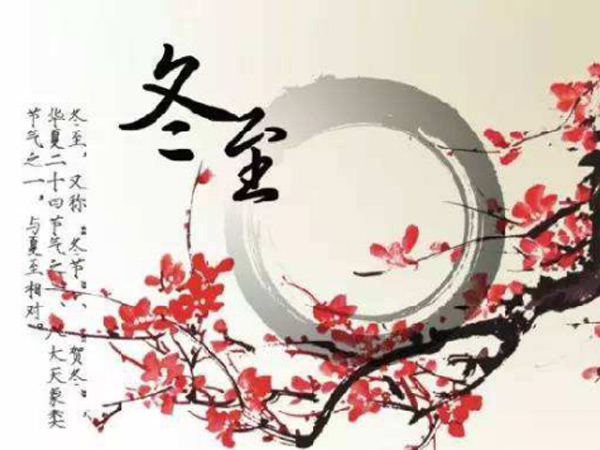 冬至大如年，看raybet雷竞技csgo
如何过冬至-1